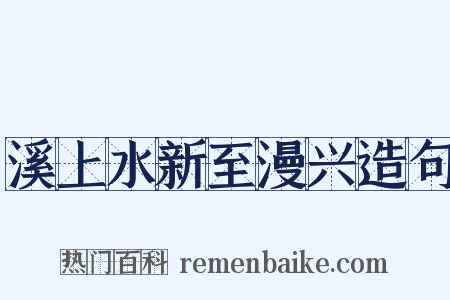 溪上水新至漫兴造句是什么意思的图片